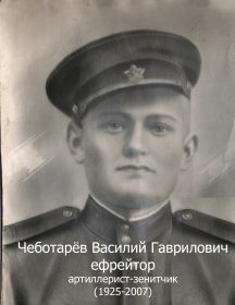 Чеботарев Василий Гаврилович