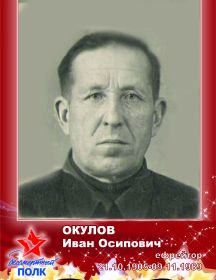 Окулов Иван Осипович