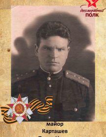 Карташев Павел Ильич