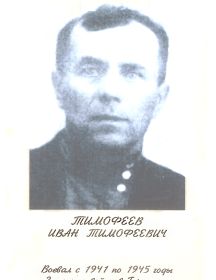 Тимофеев Иван Тимофеевич