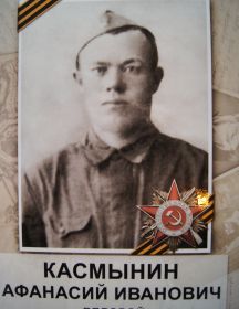 Касмынин, Афанасий