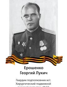 Ерошенко Георгий Лукич