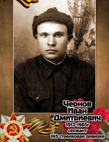 Чернов Иван Дмитриевич