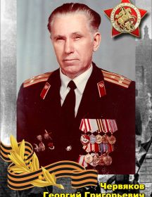 Червяков Георгий Григорьевич