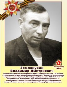 Землянухин Владимир Дмитриевич