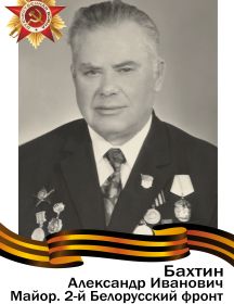 Бахтин Александр Иванович