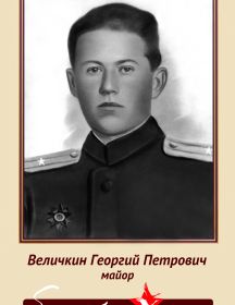 Величкин Георгий Петрович