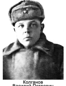 Колганов Василий Петрович