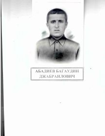 Абадиев Багаудин Джабраилович