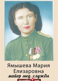Ямышева Мария Елизаровна