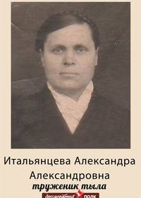 Итальянцева Александра Александровна