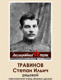 Травинов Степан Ильич