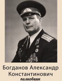 Богданов Александр Константинович
