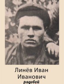 Линёв Иван Иванович