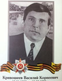 Кривошеев Василий Корнеевич