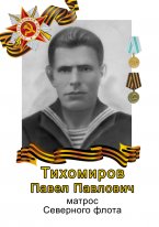 Тихомиров Павел Павлович