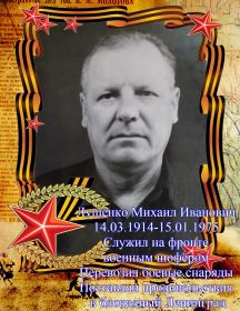 Лущенко Михаил Иванович