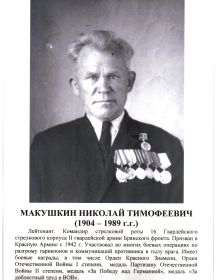 Макушкин Николай Тимофеевич