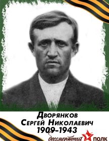 Дворянков Сергей Николаевич