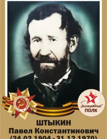 Штыкин Павел Константинович