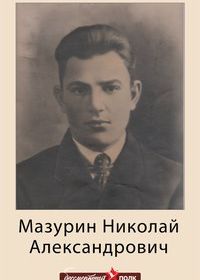 Мазурин Николай Александрович
