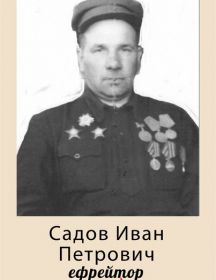 Садов Иван Петрович