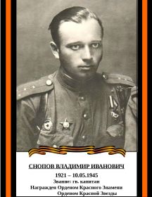 Снопов Владимир Иванович