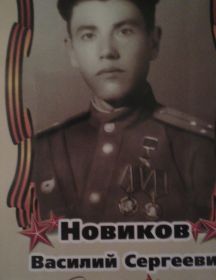 Новиков Василий Сергеевич