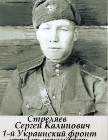 Стреляев Сергей Калинович