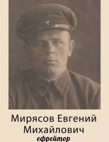 Мирясов Евгений Михайлович