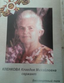 Кленкова Клавдия Михайловна