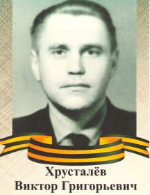 Хрусталёв Виктор Григорьевич