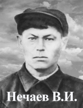Нечаев Василий Иванович