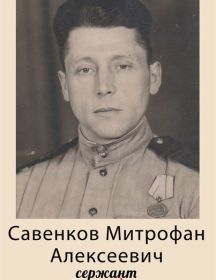 Савенков Митрофан Алексеевич
