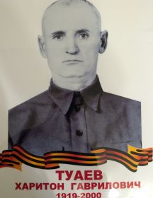 Туаев Харитон Гаврилович