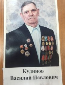 Кудинов Василий Павлович