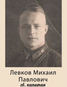 Левков Михаил Павлович