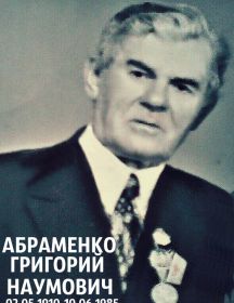 Абраменко Григорий Наумович