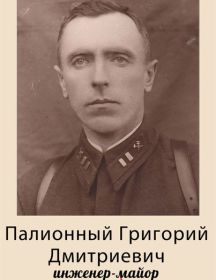 Палионный Григорий Дмитриевич