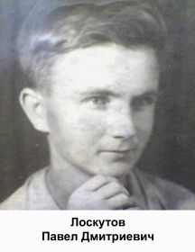 Лоскутов Павел Дмитриевич
