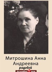 Митрошина Анна Андреевна