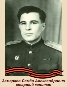 Замараев Семён Александрович
