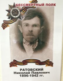 Ратовский Николай Павлович 