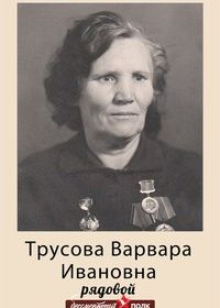 Трусова Варвара Ивановна