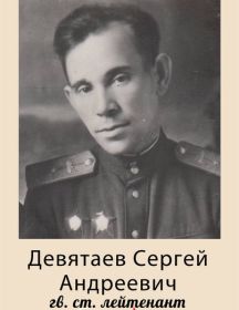 Девятаев Сергей Андреевич