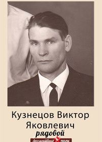 Кузнецов Виктор Яковлевич