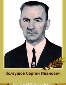 Колгушов Сергей Иванович