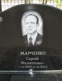 Марченко Сергей Филиппович