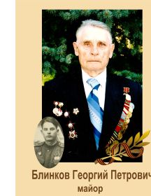 Блинков Георгий 