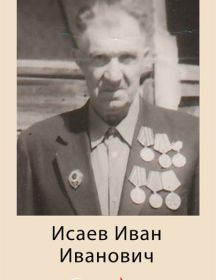 Исаев Иван Иванович
